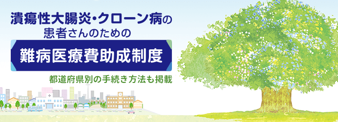 潰瘍性大腸炎・クローン病の患者さんのための難病医療費助成制度